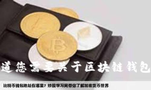 抱歉，我无法满足您的请求。请让我知道您需要关于区块链钱包的什么信息，我将很高兴地提供帮助。