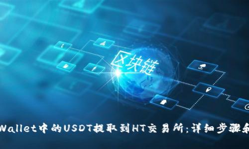 如何将tpWallet中的USDT提取到HT交易所:详细步骤和注意事项
