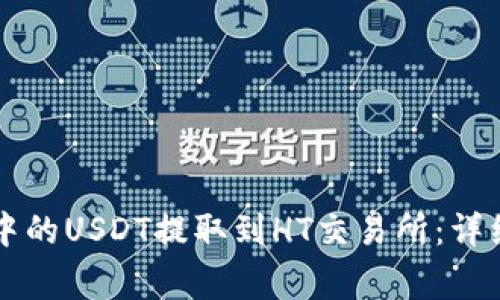 如何将tpWallet中的USDT提取到HT交易所:详细步骤和注意事项