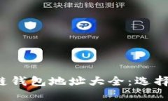 全面解读区块链钱包地址