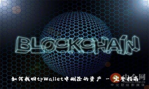 如何找回tpWallet中删除的资产 - 完整指南