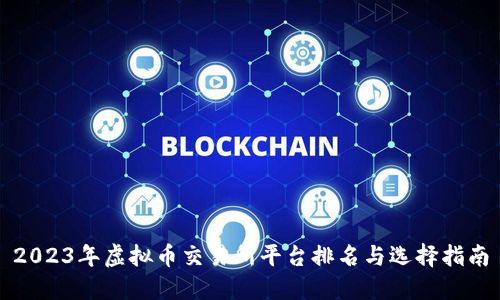 2023年虚拟币交易所平台排名与选择指南