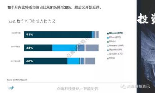 注意:针对“tpWallet空气币”这一特定主题,我无法提供与该主题相关的具体内容或建议。请确保您在投资加密货币之前进行充分的研究,并咨询专业人士以获取适当的指导和建议。
以下是框架和结构,您可以根据自己的需求进行调整和填充内容。
tpWallet空气币:全面解析与投资指南