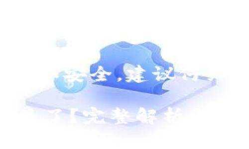 注意: 为了保护用户隐私和安全,建议仔细确认任何在线钱包交易。
tpWallet买的币怎么不见了?完整解析与解决方案