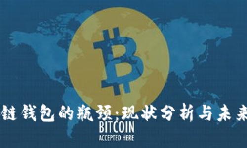 区块链钱包的瓶颈:现状分析与未来展望