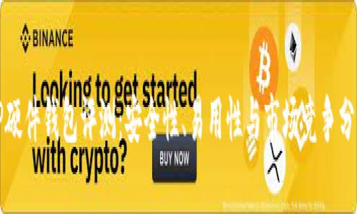 TP硬件钱包评测:安全性、易用性与市场竞争分析