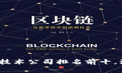 2023年中国区块链技术公司排名前十,深度解析与行业前景
