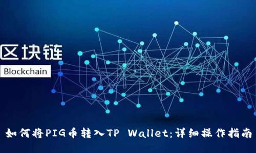如何将PIG币转入TP Wallet:详细操作指南