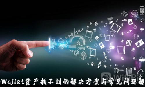 tpWallet资产找不到的解决方案与常见问题解析
