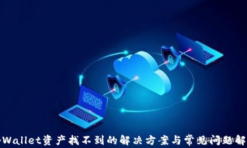 tpWallet资产找不到的解决方案与常见问题解析