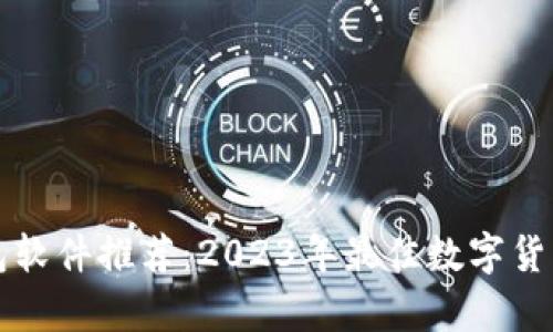 虚拟币钱包软件推荐:2023年最佳数字货币存储选择