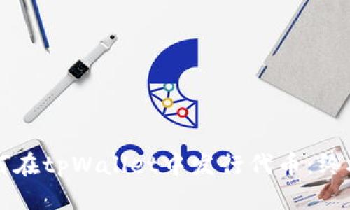 周如何在tpWallet中发行代币:终极指南