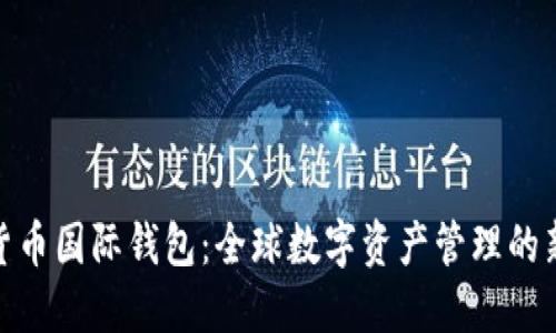 数字货币国际钱包:全球数字资产管理的新时代