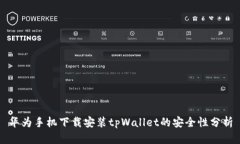 华为手机下载安装tpWalle