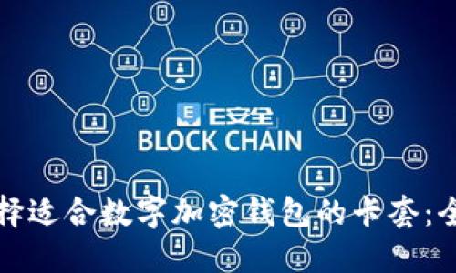 如何选择适合数字加密钱包的卡套:全面指南