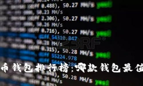 2023年数字货币钱包排行榜:哪款钱包最值得信赖与使用?
