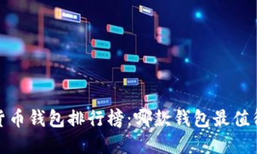 2023年数字货币钱包排行榜:哪款钱包最值得信赖与使用?