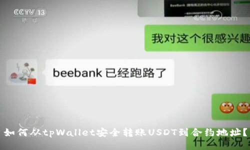 如何从tpWallet安全转账USDT到合约地址?