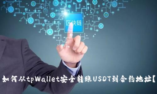 如何从tpWallet安全转账USDT到合约地址?