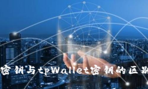 币安密钥与tpWallet密钥的区别解析