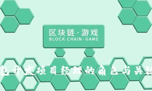 区块链钱包开发项目经理的角色与关键职责解析