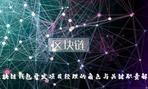 区块链钱包开发项目经理的角色与关键职责解析