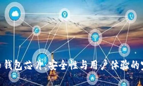 加密货币钱包芯片:安全性与用户体验的完美结合