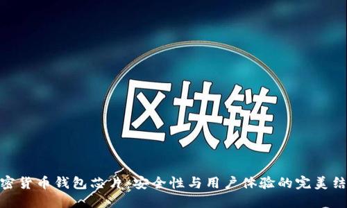 加密货币钱包芯片:安全性与用户体验的完美结合