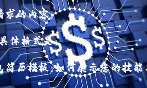 以下是您请求的内容:
不起作用,具体格式是:
区块链钱包简历模板:如何展示您的技能与项目经验