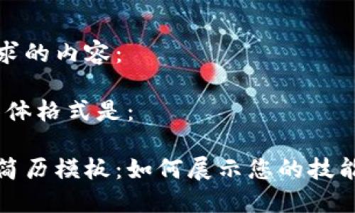 以下是您请求的内容:
不起作用,具体格式是:
区块链钱包简历模板:如何展示您的技能与项目经验