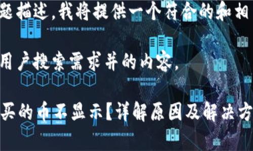 调整你的问题描述,我将提供一个符合的和相关内容框架。
以下是符合用户搜索需求并的内容。
tpWallet购买的币不显示?详解原因及解决方案