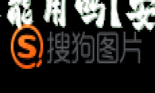 被盗过的tpWallet还能用吗?安全性分析与解决方案