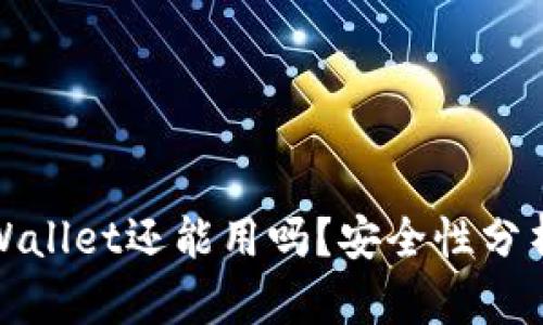 被盗过的tpWallet还能用吗?安全性分析与解决方案
