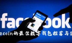 支持Filecoin的最佳数字钱包