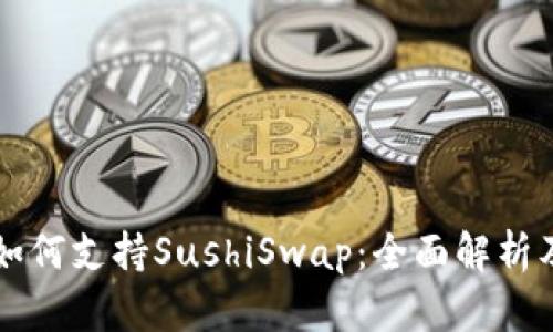 tpWallet如何支持SushiSwap:全面解析及用户指南
