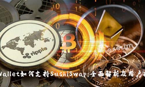 tpWallet如何支持SushiSwap:全面解析及用户指南