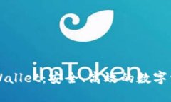 以太经典TPWallet：安全、高