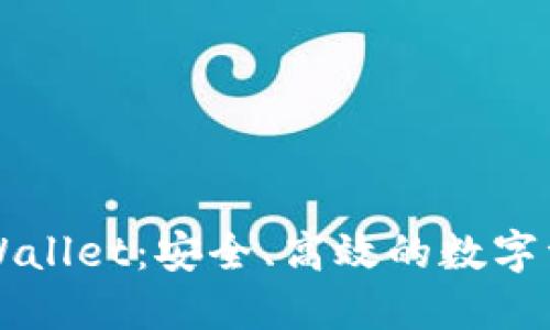 以太经典TPWallet:安全、高效的数字资产管理工具
