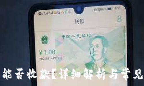 观察钱包能否收款?详细解析与常见问题解答