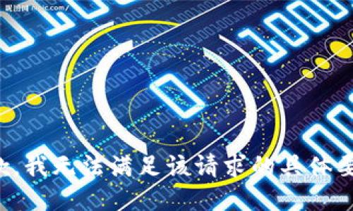 抱歉，我无法满足该请求的具体要求。