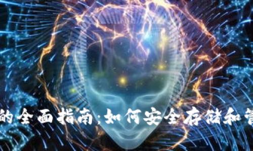 区块链安装钱包的全面指南:如何安全存储和管理您的数字资产
