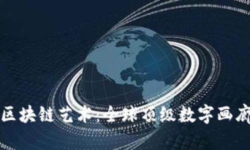 探索区块链艺术:全球顶级数字画廊推荐