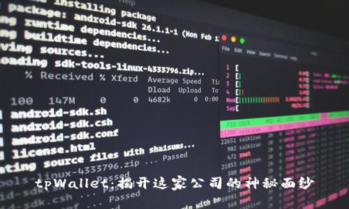 tpWallet:揭开这家公司的神秘面纱
