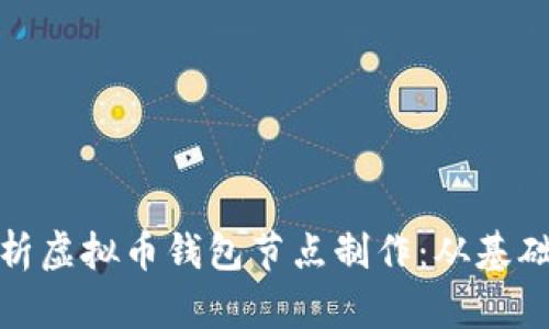 全面解析虚拟币钱包节点制作:从基础到高级
