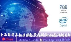 全面解析虚拟币钱包节点