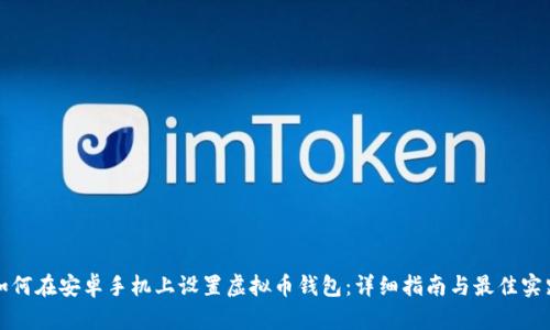如何在安卓手机上设置虚拟币钱包:详细指南与最佳实践