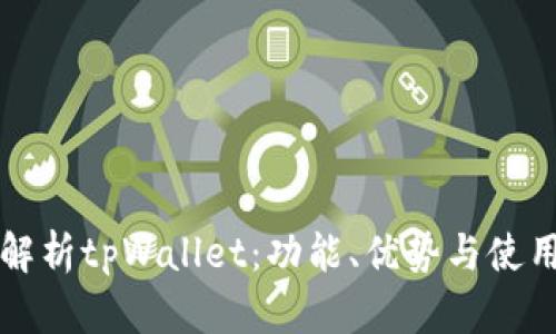 全面解析tpWallet:功能、优势与使用指南