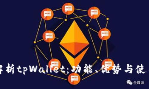 全面解析tpWallet:功能、优势与使用指南