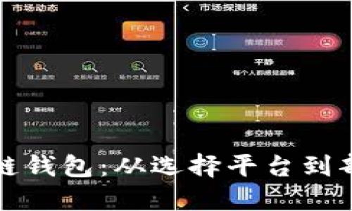如何搭建区块链钱包：从选择平台到部署的详细指南