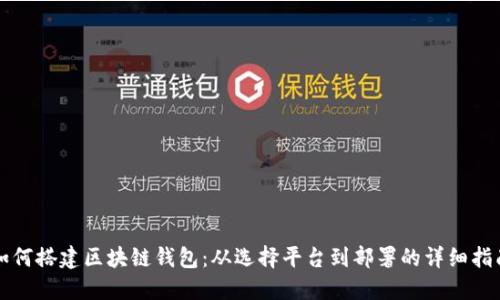 如何搭建区块链钱包：从选择平台到部署的详细指南